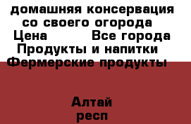 домашняя консервация со своего огорода › Цена ­ 350 - Все города Продукты и напитки » Фермерские продукты   . Алтай респ.,Горно-Алтайск г.